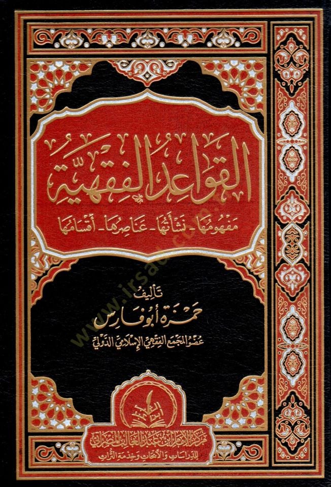 el kavaıd el fıkhiyye mefhumuha neşeethu anasiruha aksamuhuha - القواعد الفقهية مفهومها نشأتها عناصرها أقسامها