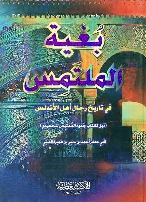 Bugyetül-Mültemis fi Tarihi Ricali Ehlil-Endelüs - بغية الملتمس في تاريخ رجال أهل الأندلس