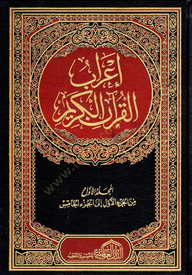 İrab el kuran el kerim - إعراب القرآن الكريم
