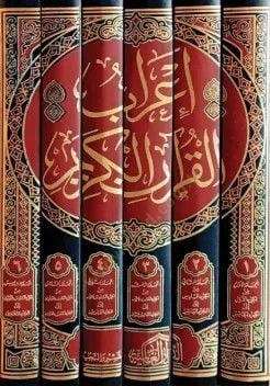İrab el kuran el kerim - إعراب القرآن الكريم