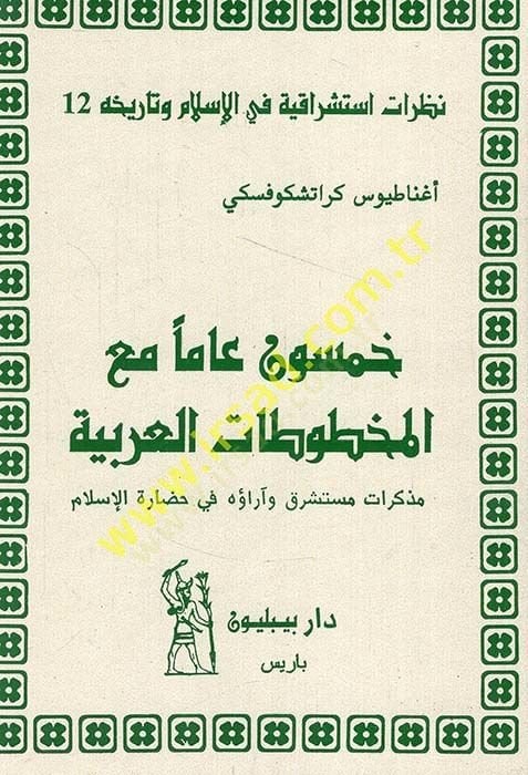 Hamsun Amen maal-Mahtutatil-Arabiyye Müzekkeratü Müsteşrik ve Arauhü fi Hadaratil-İslam - خمسون عاما مع المخطوطات العربية مذكرات مستشرق وآراؤه في حضارة الإسلام