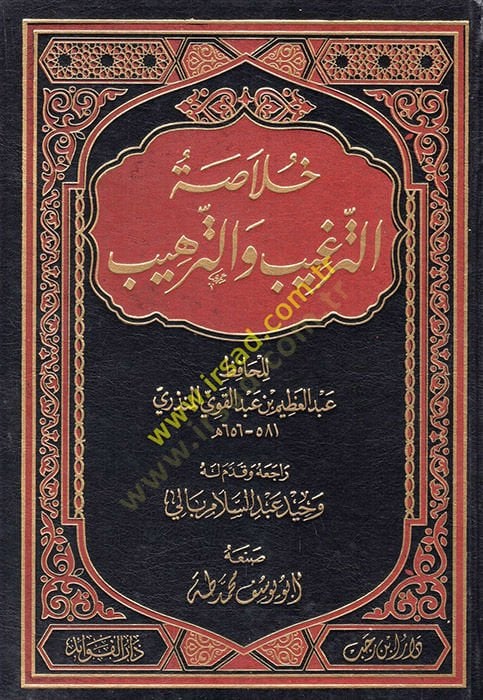 Hulasatü't-Tergib ve't-Terhib - خلاصة الترغيب والترهيب