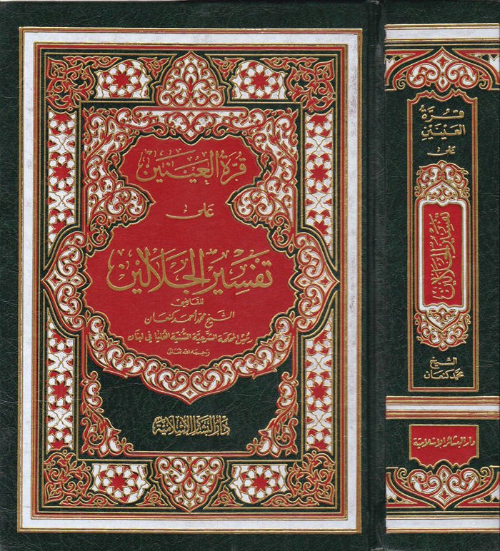 Kurretü'l-ayneyn ala Tefsiri'l-Celaleyn  - قرة العينين على تفسير الجلالين
