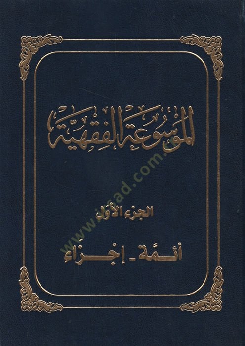 الموسوعة الفقهية الكويتية