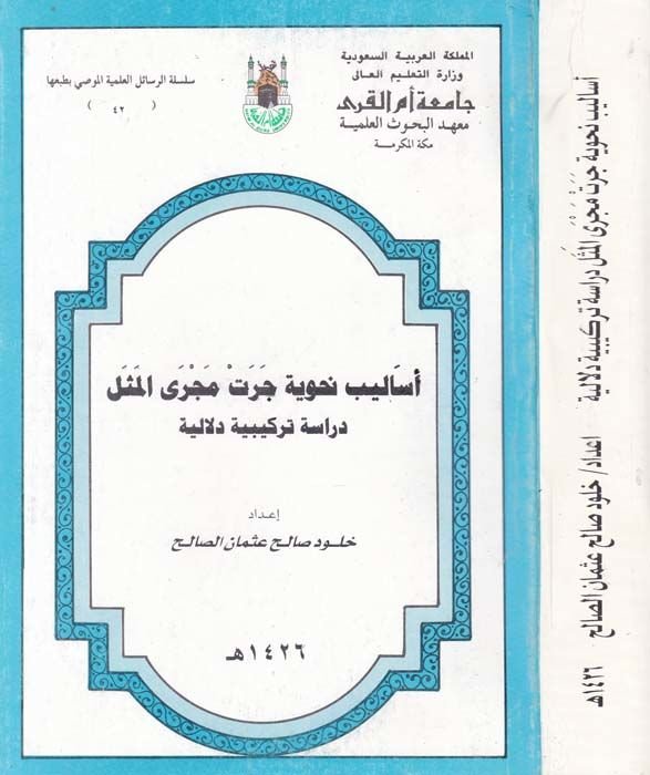 Esalibun Nahviyye Cerat Mecral-Mesel Dirase Terkibiyye Delaliyye - أساليب نحوية جرت مجرى المثل دراسة تركيبية دلالية