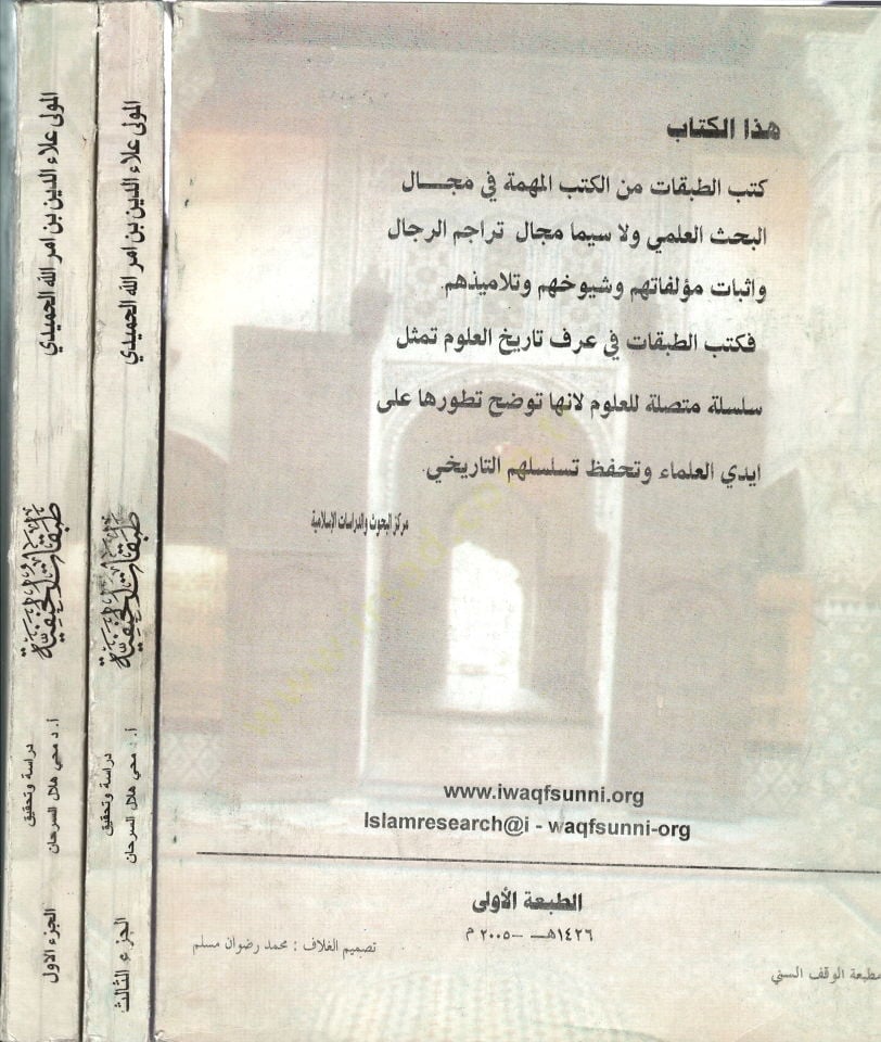 Tabakatül-Hanefiyye  - طبقات الحنفية