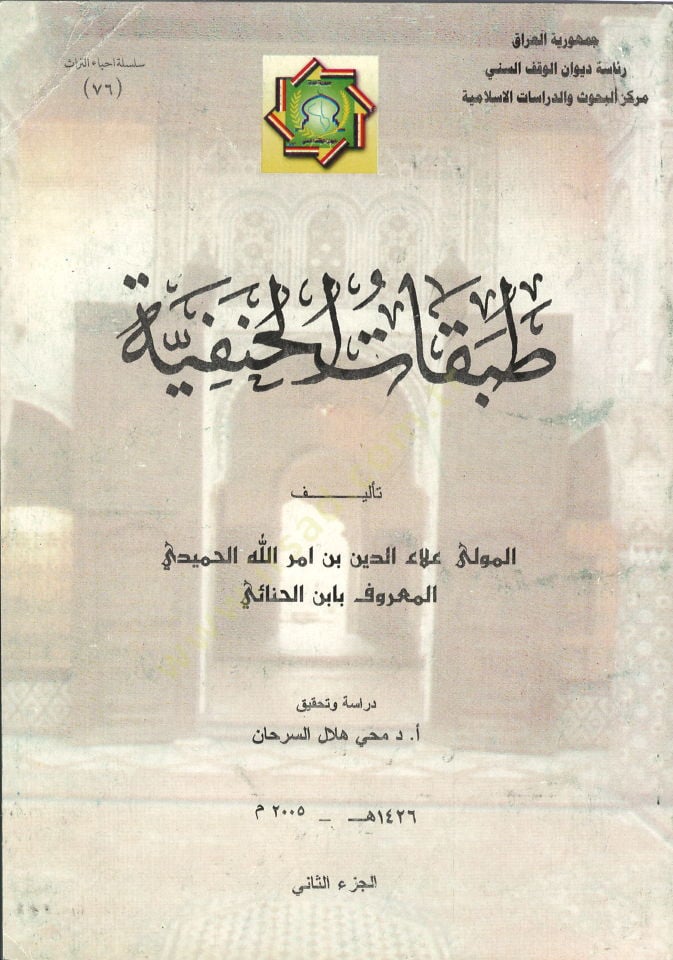 Tabakatül-Hanefiyye  - طبقات الحنفية