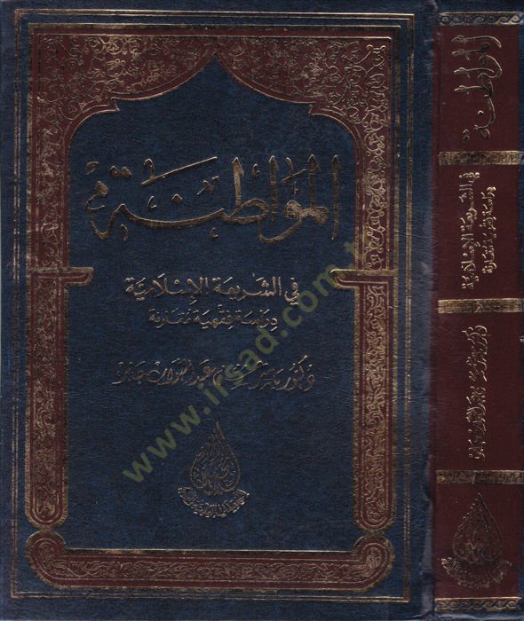 El-Mevatına fiş-Şeriatil-İslamiyye  - المواطنة في الشريعة الإسلامية