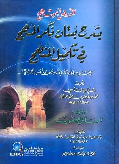 Er-Ravzül-Mübhec bi-Şerhi Büstani Fikril-Mühec fi Tekmilil-Menhec - الروض المبهج بشرح بستان فكر المهج في تكميل المهج