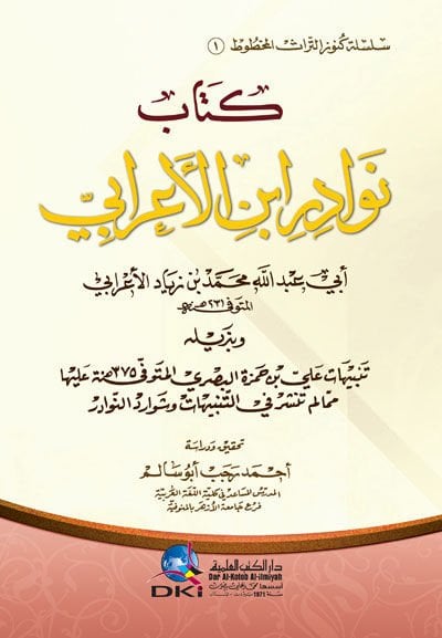 Kitabu Nevadir İbn El-Arabi ve Bezilihi Tenbihat Ali b. Hamza El-Basri Aleyha Mimma Lem Tenşir fit-Tenbihat veş-Şevarid En-Nevadir - كتاب نوادر ابن الأعرابي وبذيله تنبيهات علي بن حمزة البصري عليها مما لم تنشر في التنبيهات وشوارد النوادر