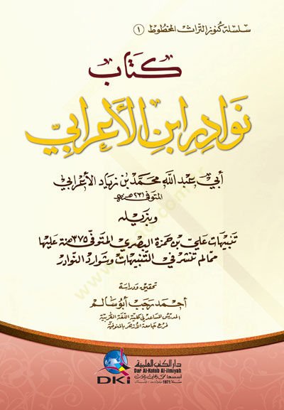 Kitabu Nevâdir İbn El-A'râbi ve Bezîlihi Tenbîhât Ali b. Hamza El-Basri Aleyha Mimmâ Lem Tenşir fi't-Tenbihât ve'ş-Şevârid En-Nevâdir ن حمزة البصري عليها مما لم تنشر في التنبيهات وشوارد النوادر