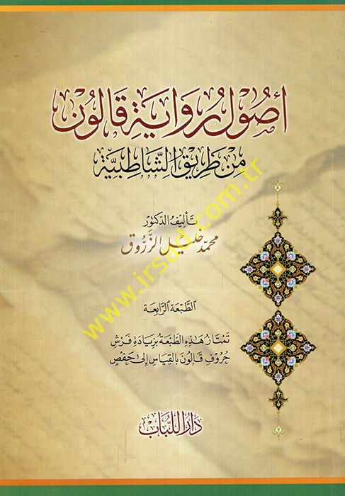Usulu Rivayeti Kalun  - أصول رواية قالون من طريق الشاطبية