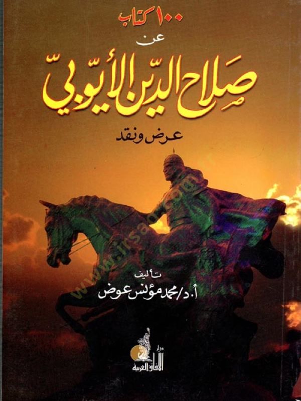 كتاب عن صلاح الدين الأيوبي 100 الإيكا - الكاريزما - الإنكاز - كتاب عن صلاح الدين الأيوبي المشاهير - كاريزما زما - تحقيق
