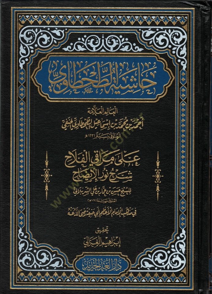 Haşiyetüt-Tahtavi - حاشية الطحطاوي