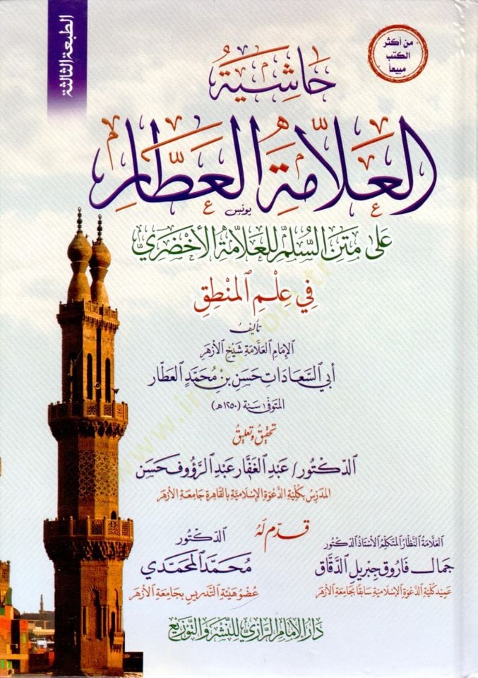 Haşiyetül-Allame El Attar ala Metnis-Süllem lil-Allame El Ahdari fi İlmil-Mantık  - حاشية العلامة العطار على متن السلم للعلامة الأخضري في علم المنطق