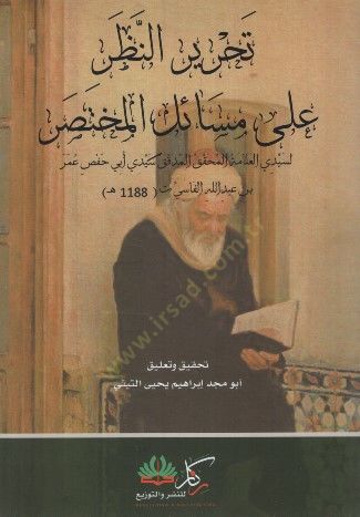 Tahrirün-Nazar ala Mesailil-Muhtasar - تحرير النظر على مسائل المختصر