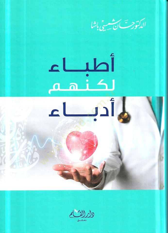 Etibba lakinnahum Udeba   - أطباء لكنهم أدباء