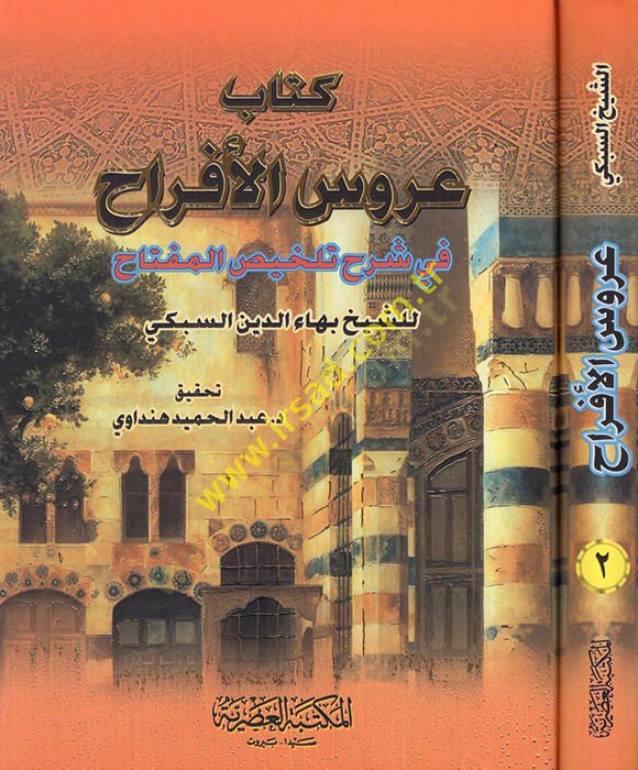 Arusül-Efrah fi Şerhi Telhisil-Miftah - عروس الأفراح في شرح تلخيص المفتاح