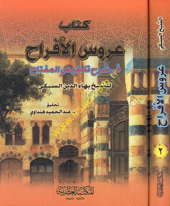 Arusü'l-Efrah fi Şerhi Telhisi'l-Miftah - عروس الأفراح في شرح تلخيص المفتاح