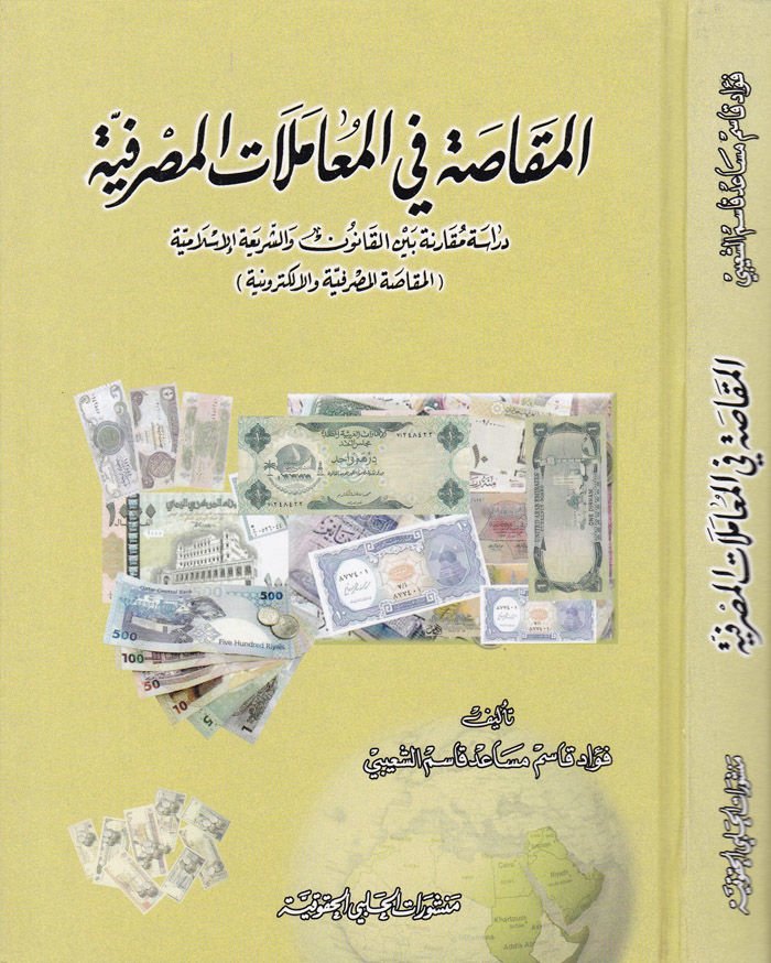 El-Makasa fil-Muamelatil-Masrafiyye Dirase Mukarene beynel-Kanun veş-Şeriatil-İslamiyye (El-Makasatül-Masrafiyye vel-Elektroniyye) - المقاصة في المعاملات المصرفية