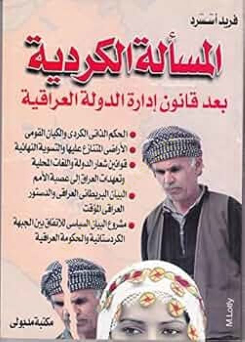 El-Mes'eletü'l-Kürdiyye Ba'de Kanuni İdareti'd-Devleti'l-Irakiyye ية