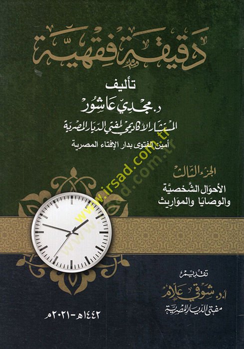 Dakikatun fiqhiyye el-ahvalü'ş-şahsiyye ve'l-vesaya ve'l-mevaris ث الجزء الثالث