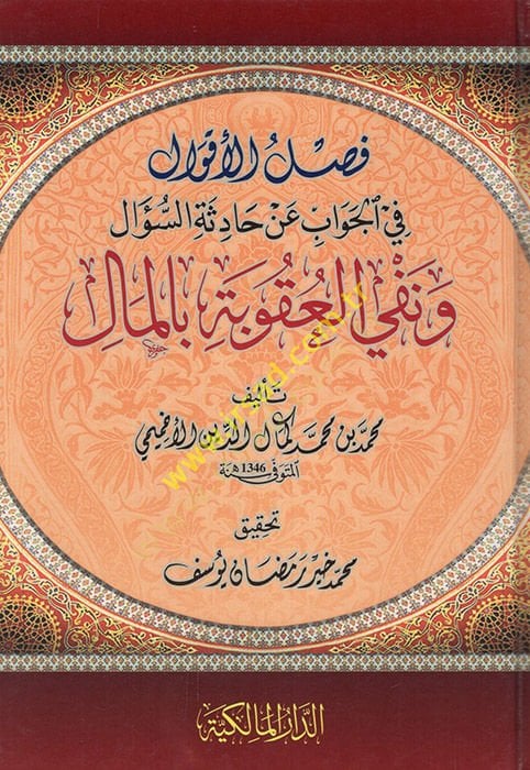 Faslül-akval fil-cevab an hadisetis-sual ve nefyil-ukube bil-mal  - فصل الأقوال في الجواب عن حادثة السؤال ونفي العقوبة بالمال