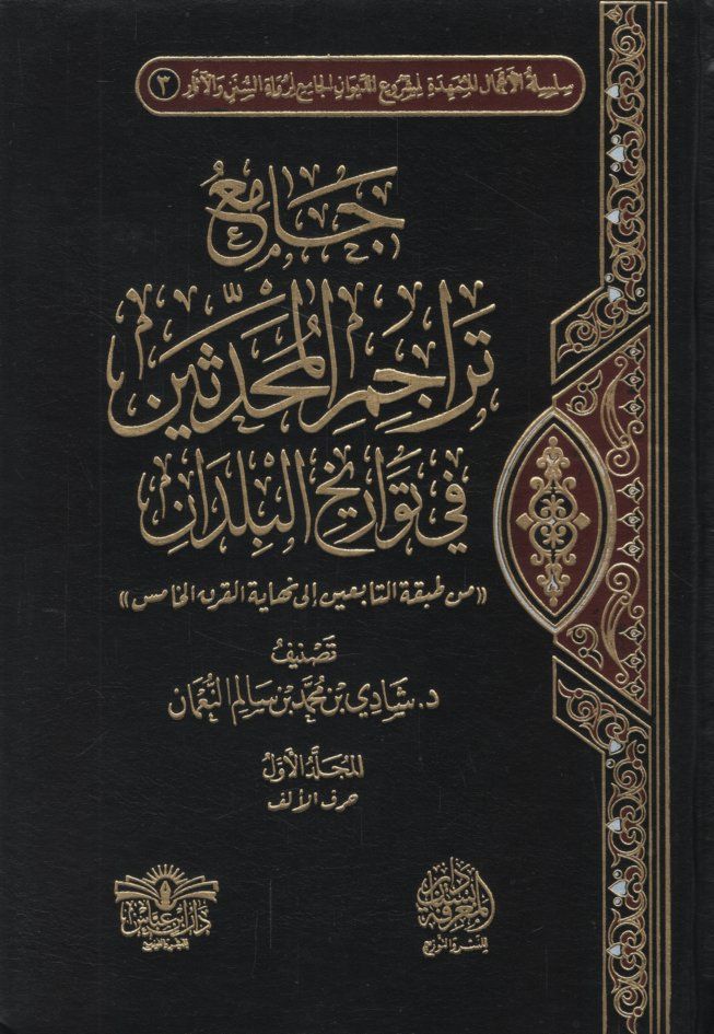 Camiu Teracimi'l-Muhaddisin fi Tevarihi'l-Büldan min Tabakati't-Tabiin ila lasti'l-Karni'l-Hamis توحدين الى نهاية القرن الخامس.