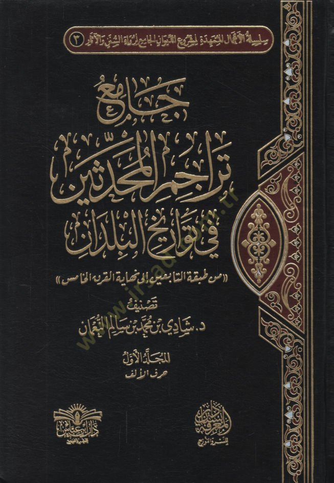 Camiu Teracimil-Muhaddisin fi Tevarihil-Büldan min Tabakatit-Tabiin ila Nihayetil-Karnil-Hamis   - جامع تراجم المحدثين في تواريخ البلدان من طبقة التابعين الى نهاية القرن الخامس