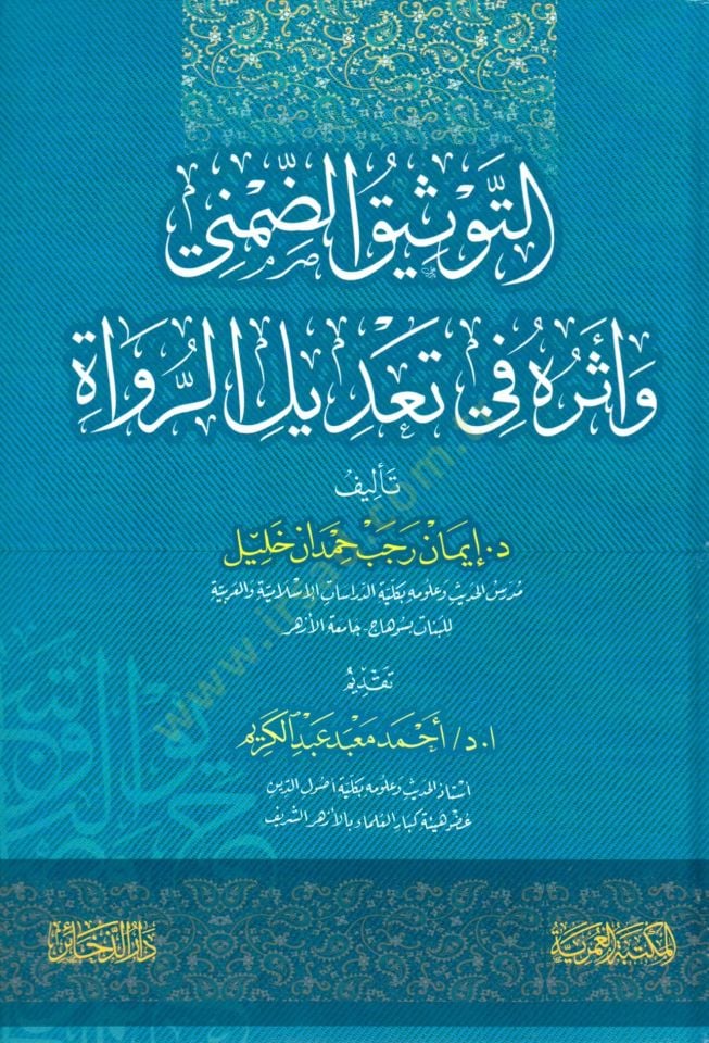 et tevsiq ed damni ve etharuh fi ta’dil el rivat - التوثيق الضمني وأثره في تعديل الرواة