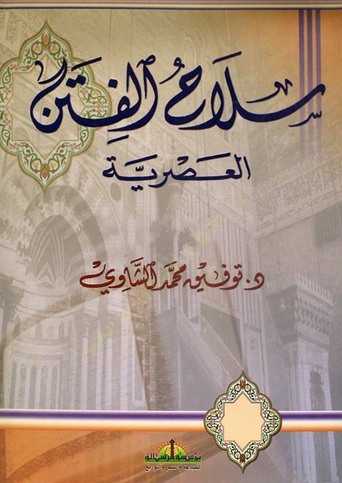 Silahül-Fitenil-Asriyye  - سلاح الفتن العصرية