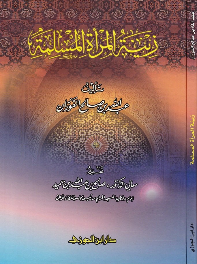 Zinetü'l-Mer'ati'l-Müslime  - زينة المرأة المسلمة