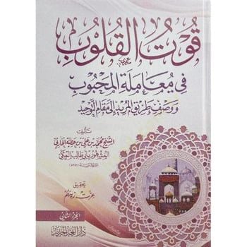 Kuvvetul-Kulub fi Muamelatil-Mahbub - قوت القلوب في معاملة المحبوب