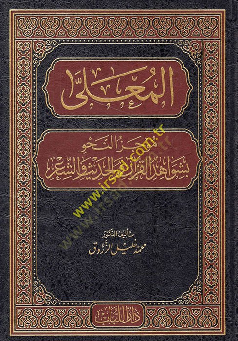 el-Mualla  - المعلى موجز النحو بشواهد القرآن والحديث والشعر