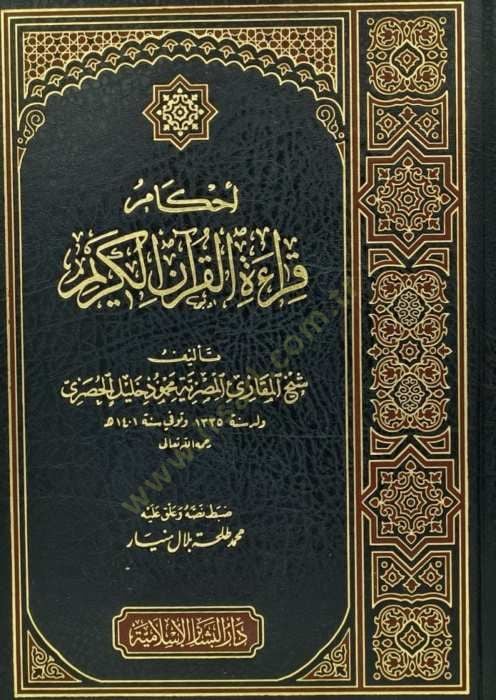 Ahkamu Kıraatil-Kuranil-Kerim  - أحكام قراءة القرآن الكريم