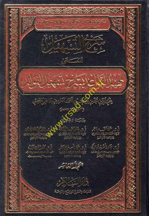 Şerhu Teshili Temhidül-Kavaid bi-Şerhi Teshilil-Fevaid - شرح التسهيل تمهيد القواعد بشرح تسهيل الفوائد