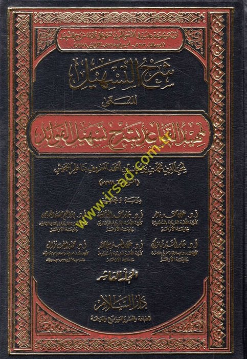 Şerhu Teshili Temhidül-Kavaid bi-Şerhi Teshilil-Fevaid - شرح التسهيل تمهيد القواعد بشرح تسهيل الفوائد