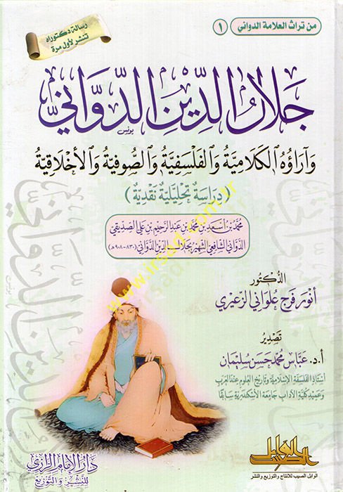 Celaleddin Ed Devvani ve Araühül-Kelamiyye vel-Felsefiyye ves-Sufiyye vel-Ahlakiyye  - جلال الدين الدواني وآراؤه الكلامية والفلسفية والصوفية والأخلاقية  دراسة تحليلة نقدية
