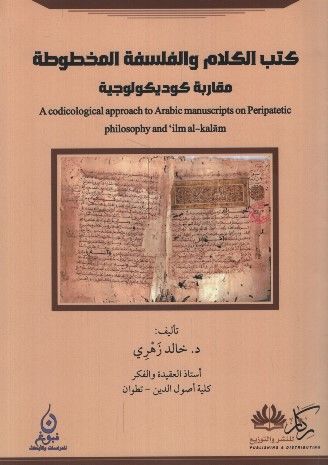 Kütübü'l-Kelam ve'l-Felsefeti'l-Mahtuta Mukarebe Kodikolociyye - كتب الكلام والفلسفة المخطوطة مقاربة كوديكولوجية