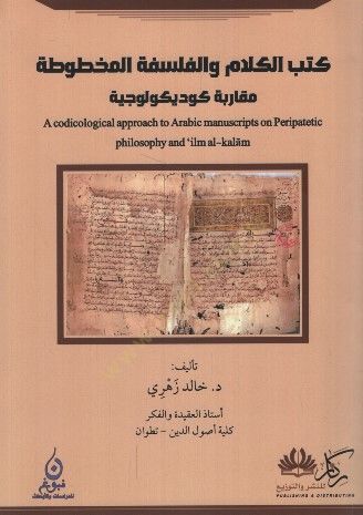 Kütübül-Kelam vel-Felsefetil-Mahtuta Mukarebe Kodikolociyye - كتب الكلام والفلسفة المخطوطة مقاربة كوديكولوجية