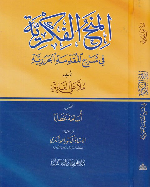 El-Minahül-Fikriyye fi Şerhil-Mukaddimetil-Cezeriyye - المنح الفكرية في شرح المقدمة الجزرية