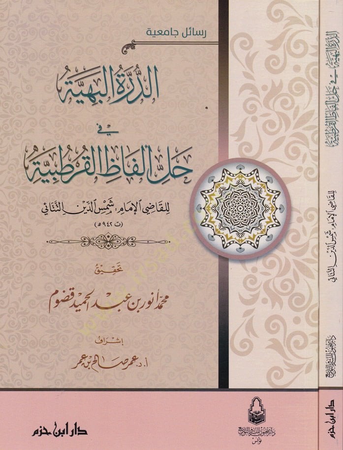 Ed-Dürretül-Behiyye fi Halli Elfazil-Kurtubiyye - الدرة البهية في حل ألفاظ القرطبية