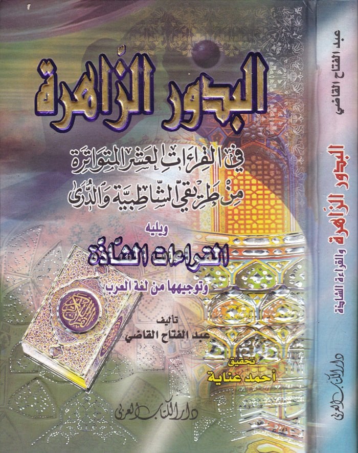 El-Budurüz-Zahire fil-Kıraatil-Aşril-Mütevatire min Tarikiyyiş-Şatıbiyye ved-Dürre - البدور الزاهرة في القرءات العشر المتواترة من طريق الشاطبية والدرى