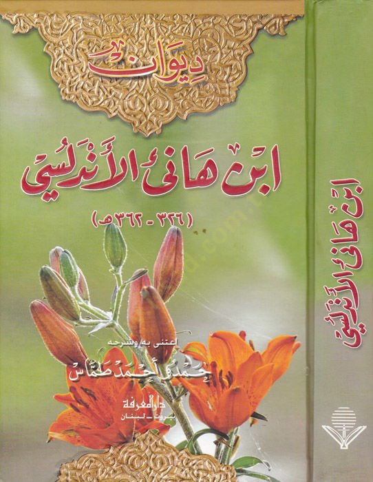Divanu İbn Hani El-Endalusi - ديوان أبن هاني الأندلسي