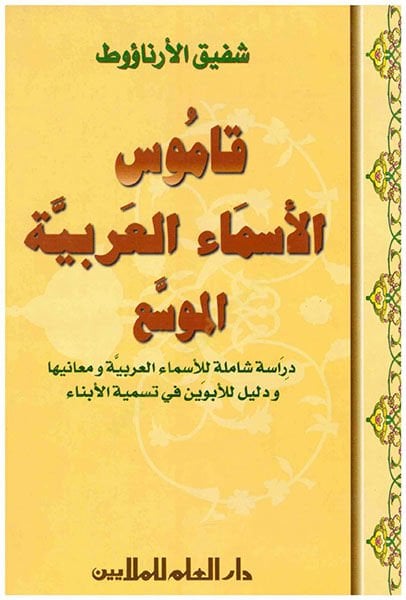 Kamusül-Esmail-Arabiyye El-Muvessea Dirasetün Şamiletün lil-Esmail-Arabiyyeti ve Meaniha - قاموس الأسماء العربية الموسع دراسة شاملة للأسماء العربية ومعانيها ودليل للأبوين في تسمية الأبناء