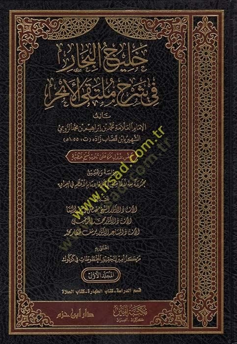 Halicü'l-Bihar fi Şerhi Mülteka'l-Ebhur - خليج التأمين في شرح ملتقى الأبحر