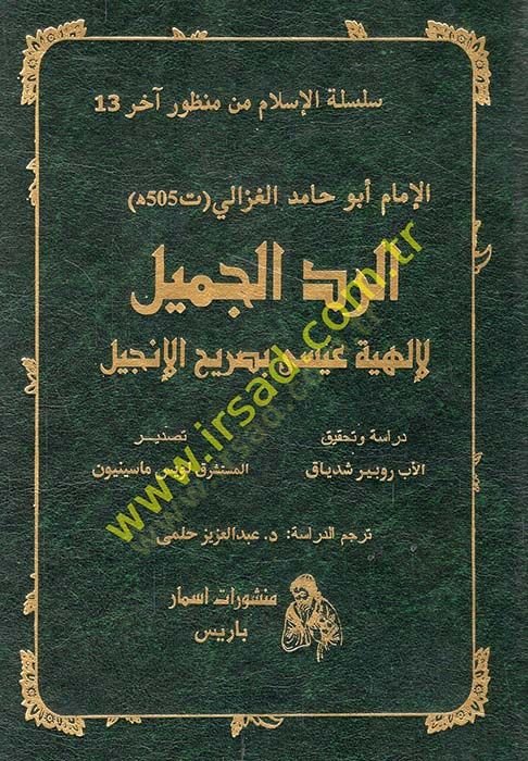 Er-Reddül-Cemil li-İlaheti İsa bi-Sarihil-İncil - الرد الجميل لإلهية عيسى بصريح الإنجيل