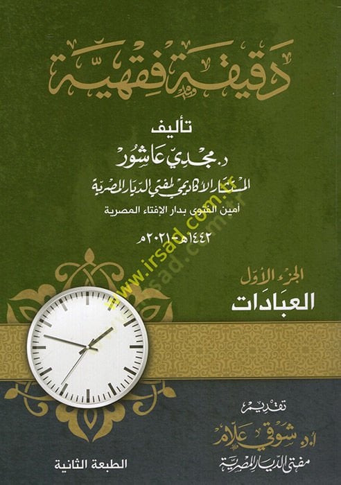 Dakikatun fiqhiyye al-ibadat - دقيقة فقهية العبادات الجزء الأول