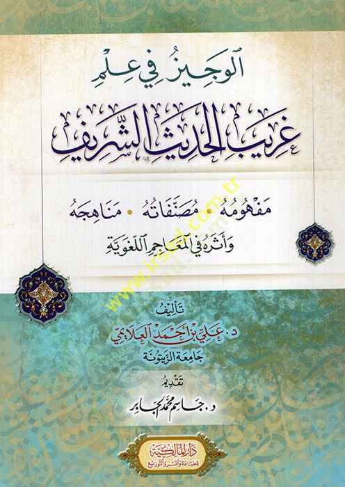 el-Veciz fi ilmi garibil-hadisiş-şerif mefhumuhu musannefatuhu menahicuhu ve eseruhu fil-meacimil-lugaviyye  - الوجيز في علم غريب الحديث الشريف مفهومه مصنفاته مناهجه وأثره في المعاجم اللغوية