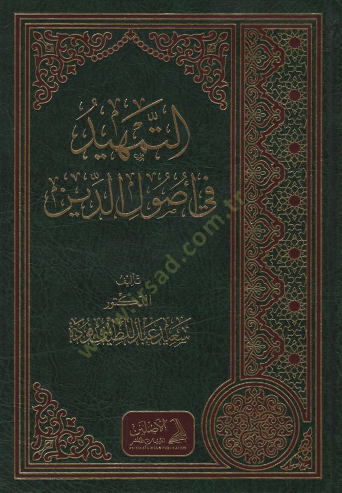 et-Temhid fi Usulid-Din   - التمهيد في أصول الدين